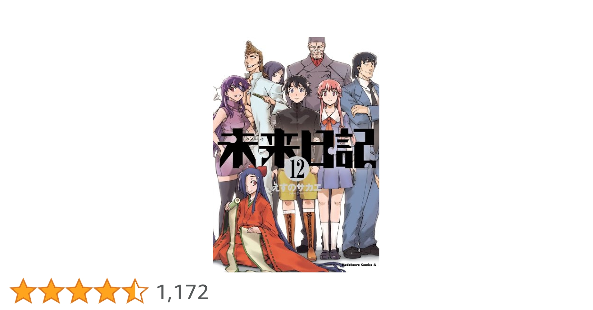 未来日記　12巻特典　リーフレット 未来日記 12巻特典 リーフレット 未来日記 12巻特典